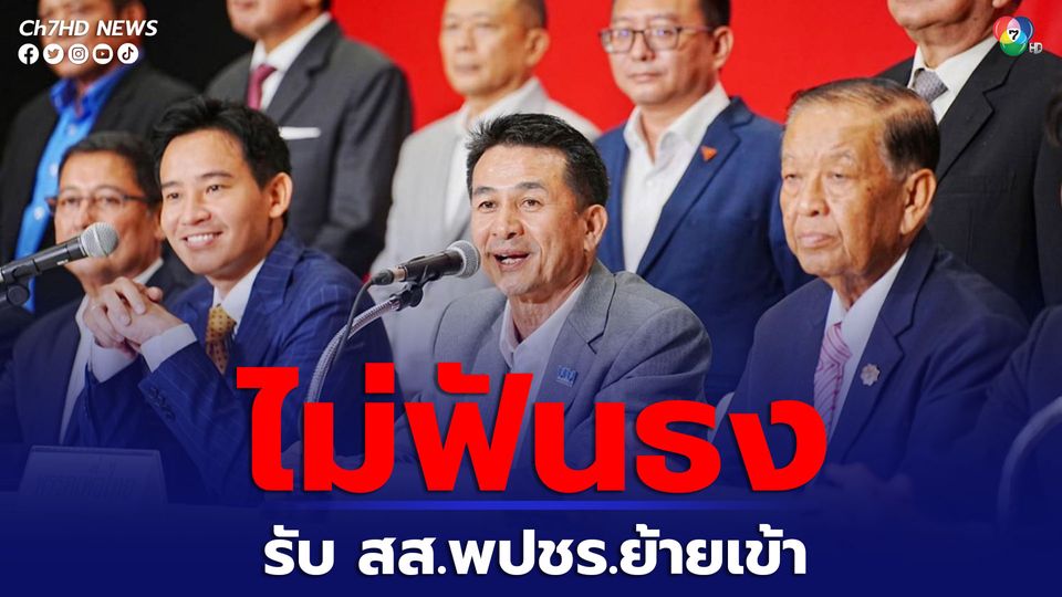 เพื่อไทย ไม่ฟันธง จะรับสส.พปชร. หลังข่าวลือสะพัด บิ๊กป้อม วางมือทางการเมือง