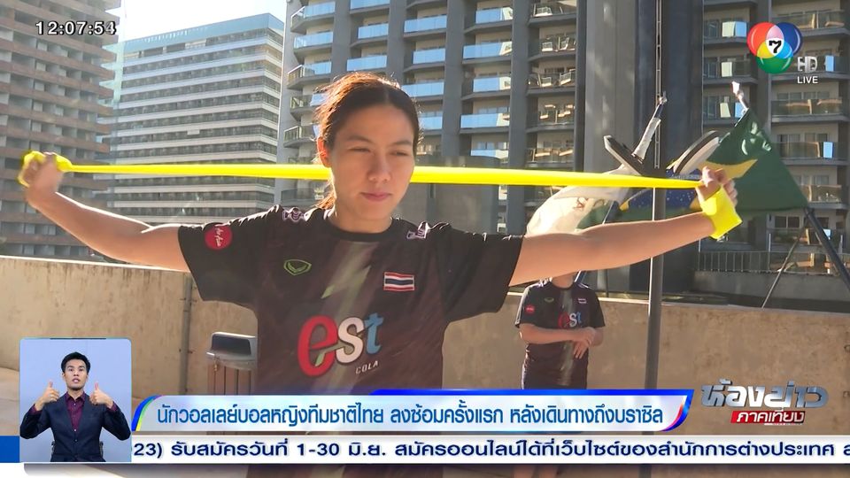 VNL 2023 : นักวอลเลย์บอลหญิงทีมชาติไทย ลงซ้อมครั้งแรก หลังเดินทางถึงบราซิล
