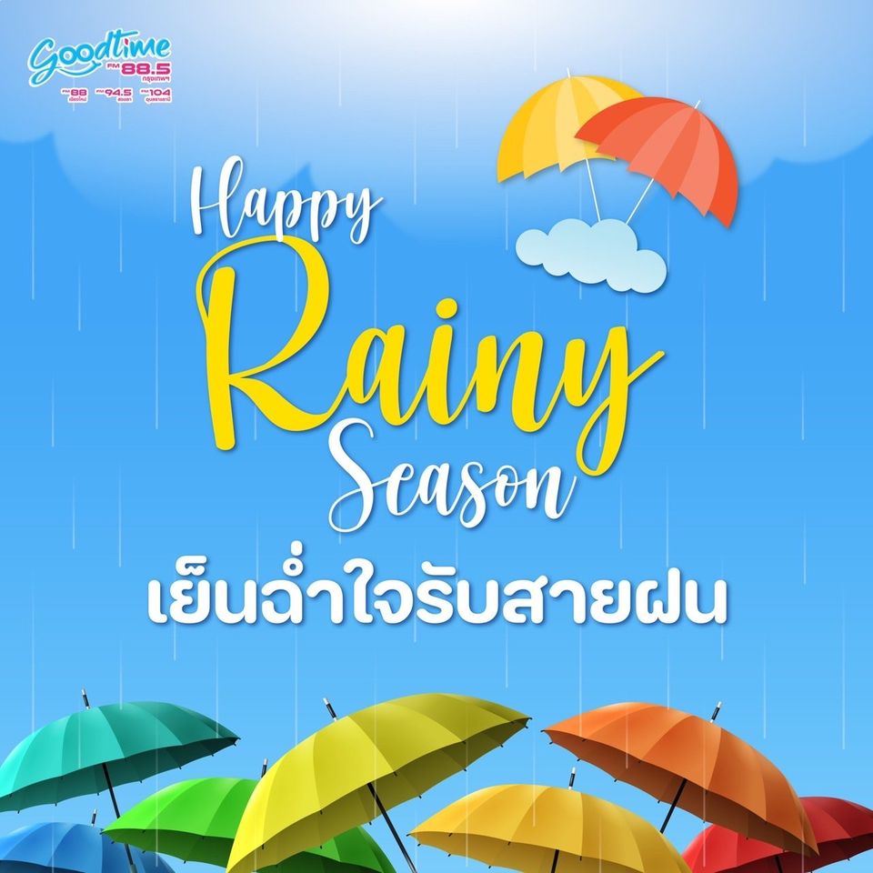 HAPPY RAINY SEASON เย็นฉ่ำใจรับสายฝน ร่วมสนุกรับของรางวัลกับ GOODTIME RADIO