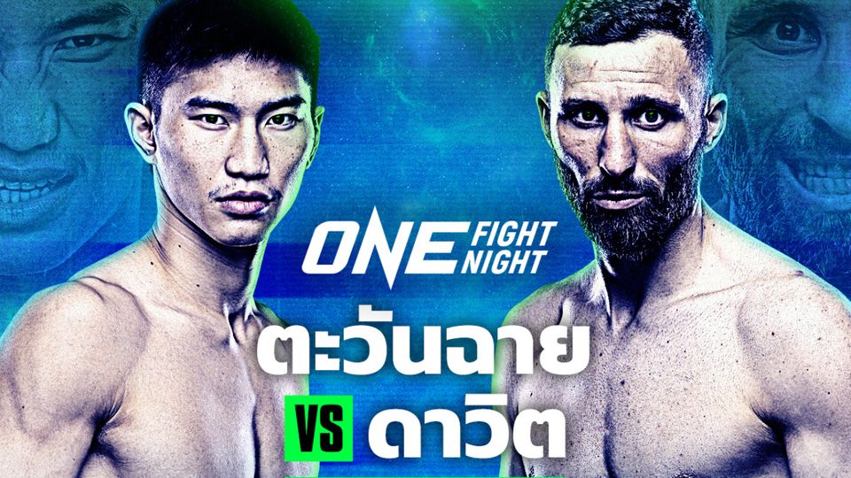 ONE Championship : ตะวันฉาย พี.เค.แสนชัยมวยไทยยิม ลุยยุทธจักรคิกบ็อกซิ่งปะทะ ดาวิต คิเรีย ศึก ONE Fight Night 13