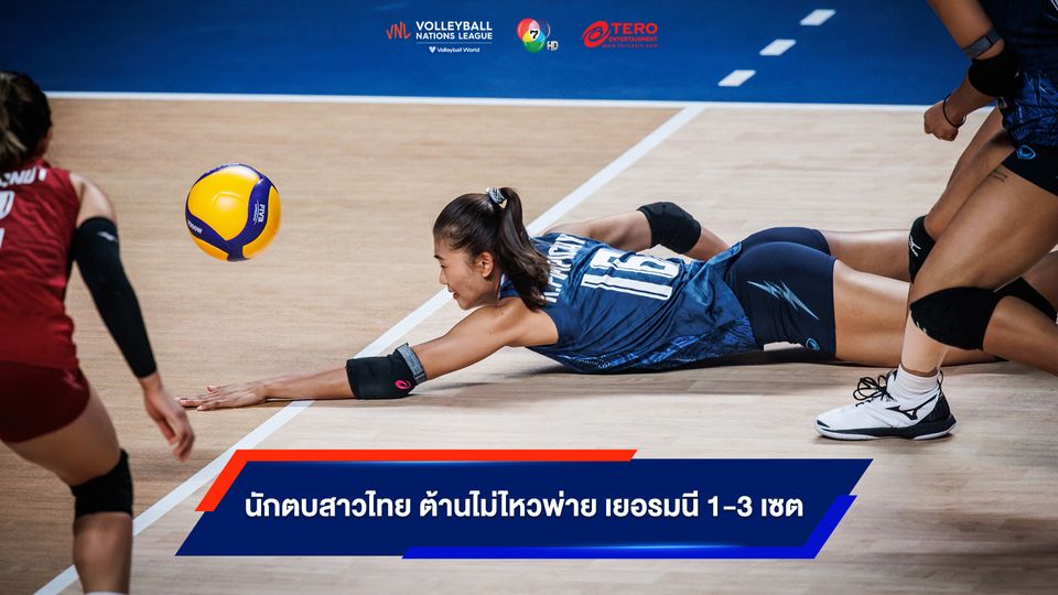 VNL 2023 : วอลเลย์บอลหญิงไทย ต้านไม่ไหวพ่าย เยอรมนี 1-3 เซต ศึกเนชันส์ ลีก สนามสอง
