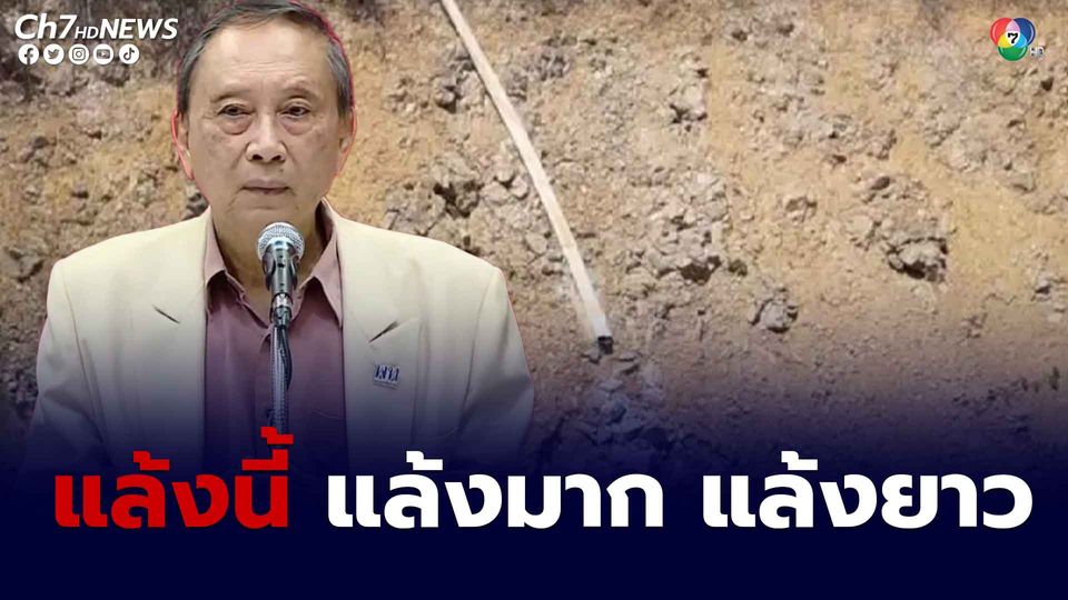 ปลอดประสพ เตือนคนไทยภัยแล้งปีนี้ แล้งมาก และ แล้งยาว สวนผลไม้เริ่มขาดแคลนน้ำ ชาวนาเริ่มลงทุนปลูกข้าว ทั้งที่น้ำมีน้อย ขอเรียกร้องรัฐบาลปัจจุบันใช้เวลาที่เหลือน้อย เร่งแก้ปัญหา แทนการโชว์ผลงานที่ทำให้ไม่ได้รับเลือกตั้ง