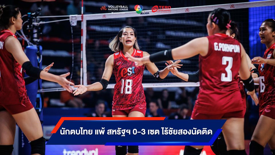VNL 2023 : วอลเลย์บอลสาวทีมชาติไทย สุดช้ำพ่าย สหรัฐอเมริกา 0-3 เซต ศึกวอลเลย์บอลเนชันส์ ลีก