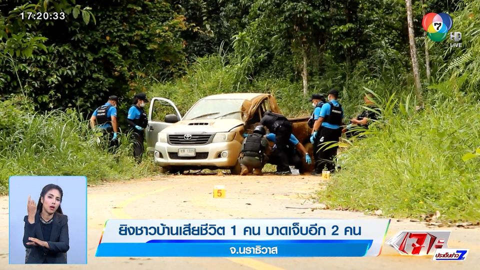 ยิงชาวบ้านเสียชีวิต 1 คน บาดเจ็บอีก 2 คน จ.นราธิวาส