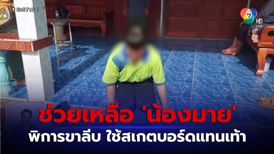 ช่วยเหลือ น้องมาย พิการขาลีบ ใช้สเกตบอร์ดแทนเท้า จ.เพชรบูรณ์