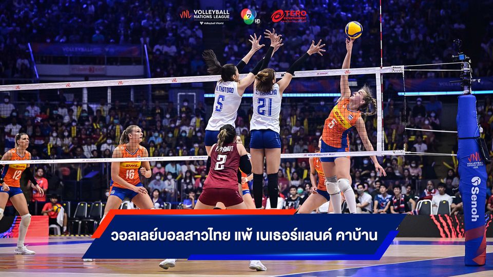 VNL 2023 : วอลเลย์บอลหญิงไทย แพ้ เนเธอร์แลนด์ 0-3 เซต ศึกวอลเลย์บอลเนชันส์ ลีก สนามสาม