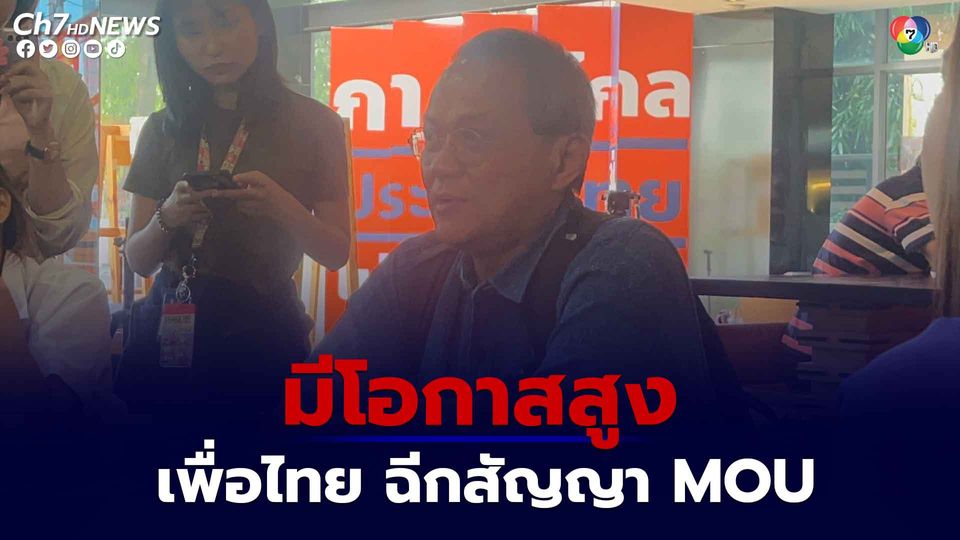 อ.ธนพร เชื่อมีโอกาสสูง ที่เพื่อไทย จะฉีกสัญญา MOU