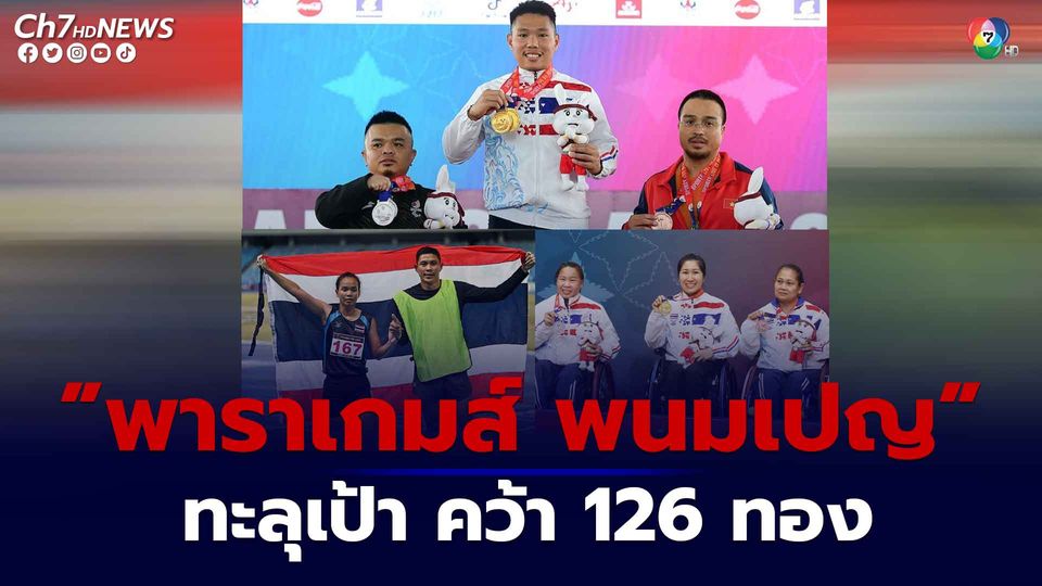 นักกีฬาคนพิการไทย ทำผลงานเกินเป้า ”พาราเกมส์ พนมเปญ” คว้า 126 ทอง อันดับ 2 ของอาเซียน