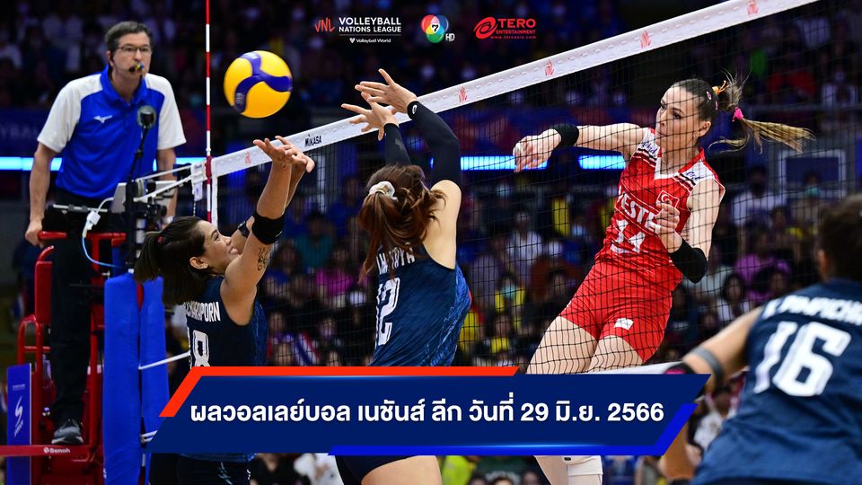 VNL 2023 : วอลเลย์บอลหญิงไทย ต้านไม่ไหวพ่าย ตุรกี 0-3 เซต ศึก VNL 2023 สัปดาห์สาม