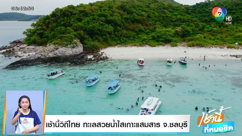 ข่าวเช้านี้วิถีไทย : ทะเลสวยน้ำใสเกาะแสมสาร จ.ชลบุรี