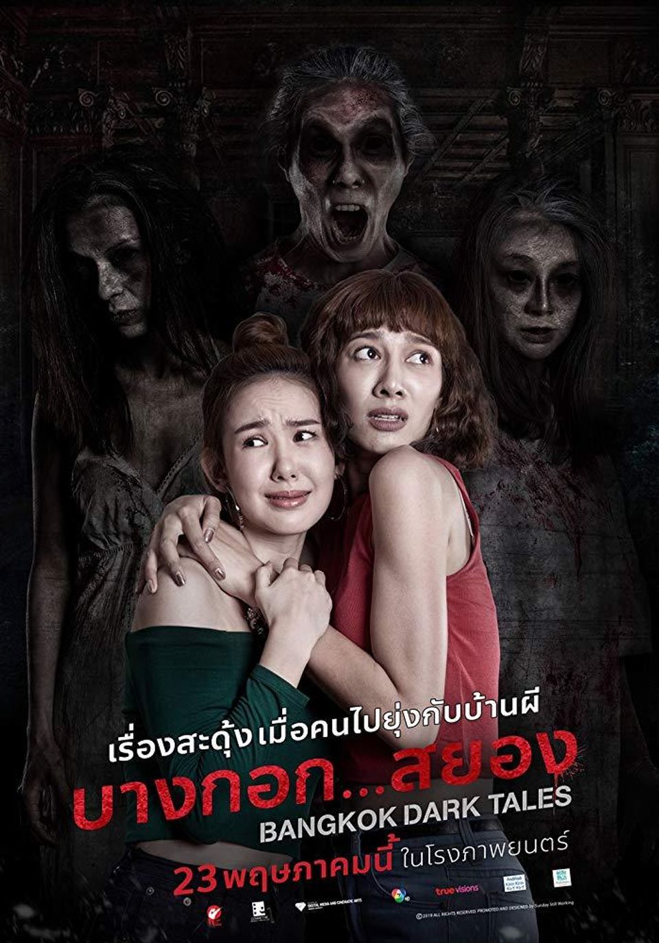 ภาพยนตร์ไทย “บางกอก...สยอง” (BANGKOK DARK TALES)