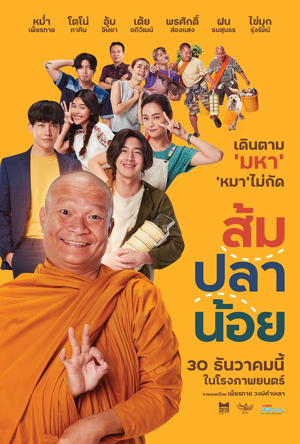 ภาพยนตร์ไทย “ส้ม ปลา น้อย”