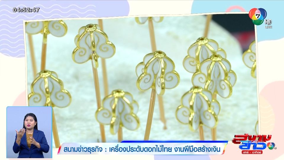 สนามข่าวธุรกิจ : เครื่องประดับดอกไม้ไทย งานฝีมือสร้างเงิน