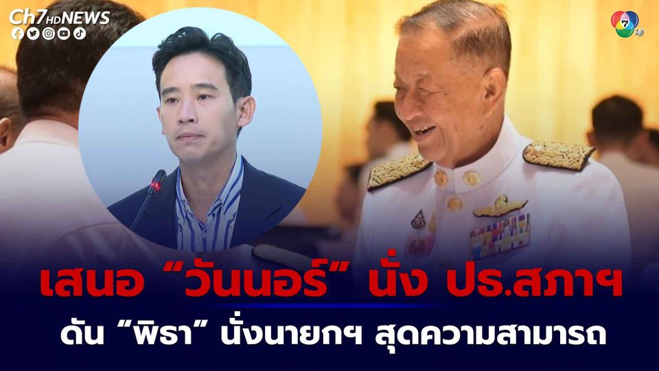 ก้าวไกล-เพื่อไทย แถลงข้อสรุป เสนอ “วันนอร์” เป็นประธานสภาฯ