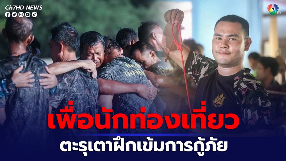 อช.ตะรุเตา สตูล ฝึกซ้อมการกู้ชีพกู้ภัยเพื่อช่วยเหลือนักท่องเที่ยว
