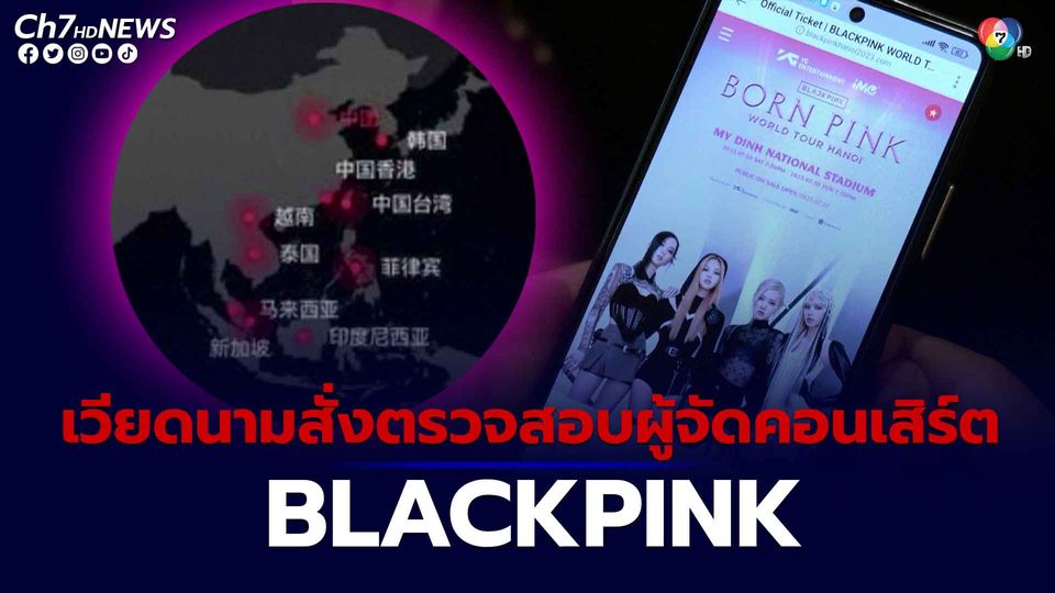 เวียดนามสั่งตรวจสอบผู้จัดคอนเสิร์ต BLACKPINK กรณีใช้แผนที่ทะเลจีนใต้