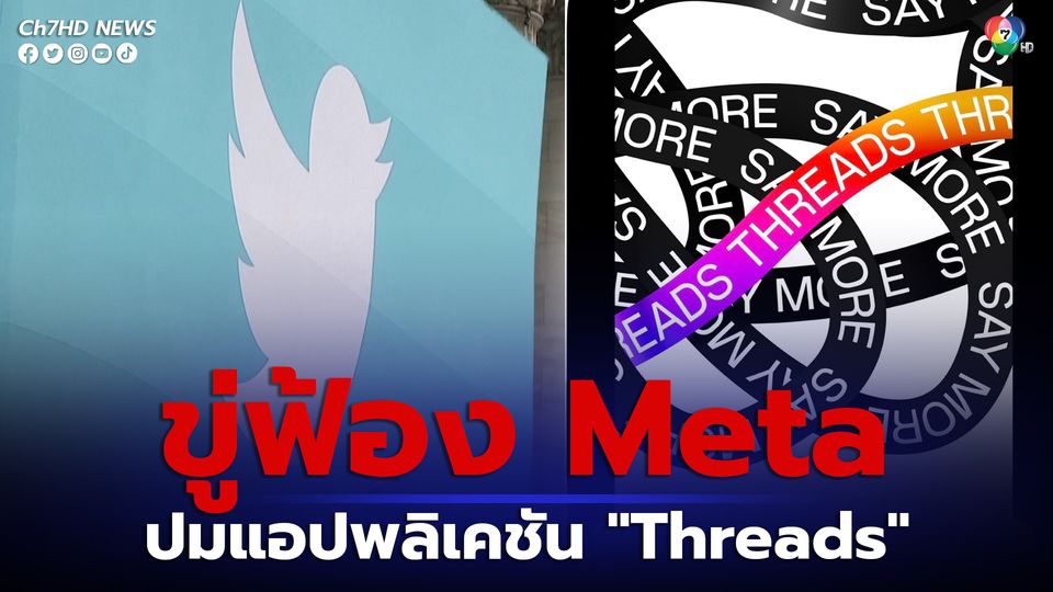 ทวิตเตอร์ขู่ฟ้องเมตา ปมแอปพลิเคชัน "Threads"