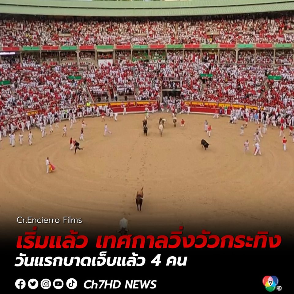 เริ่มแล้ว เทศกาลวิ่งวัวกระทิงในสเปน วันแรกบาดเจ็บแล้ว 4 คน