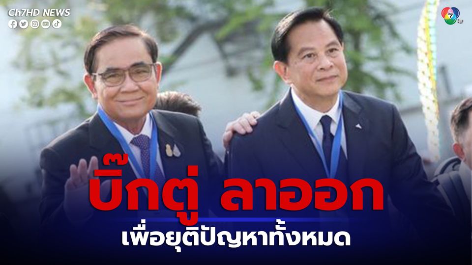 พีระพันธุ์ เผยเหตุผล พล.อ.ประยุทธ์ วางมือทางการเมือง เพราะไม่อยากทำให้พรรครวมไทยสร้างชาติมีปัญหา