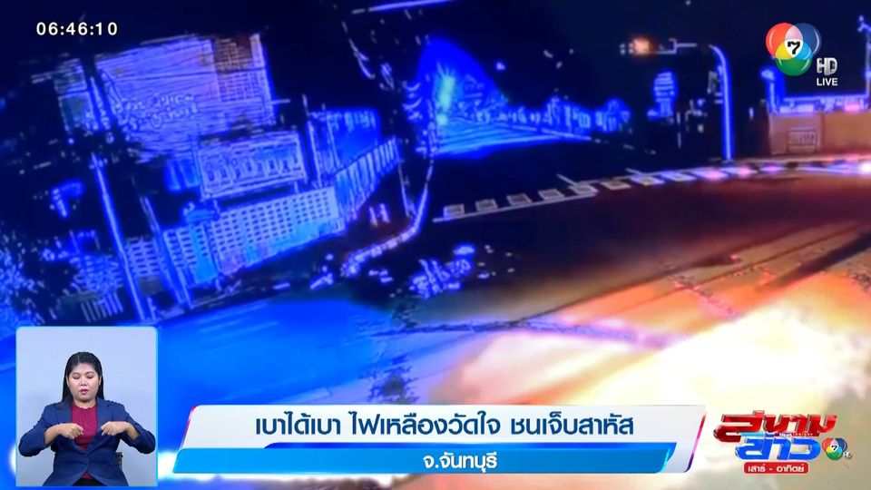 ภาพเป็นข่าว : เบาได้เบา ไฟเหลืองวัดใจ ชนเจ็บสาหัส จ.จันทบุรี