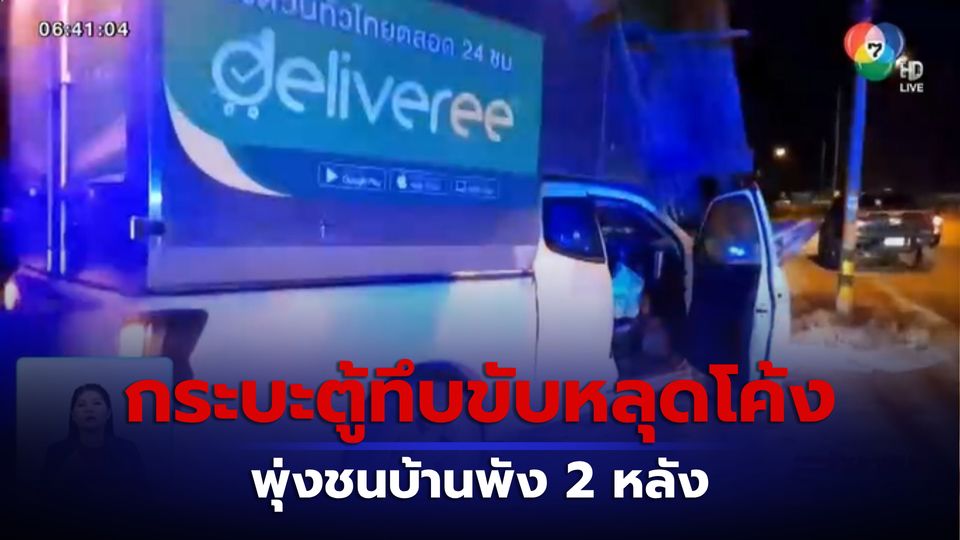 ภาพเป็นข่าว : รถหลุดโค้งพุ่งชน บ้านพัง 2 หลัง จ.ปราจีนบุรี
