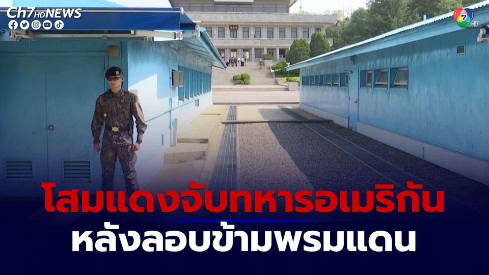 ทหารสหรัฐอเมริกานายหนึ่งถูกเกาหลีเหนือจับกุมตัว หลังเขาข้ามพรมแดนอย่างจงใจ 