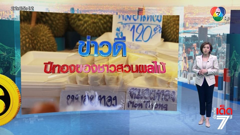 ประเด็นเด็ดเศรษฐกิจ : ข่าวดีชาวสวนผลไม้ไทย