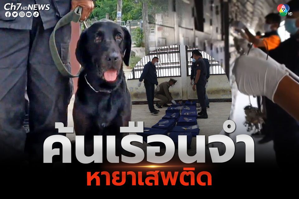 บุกค้นเรือนจำศรีสะเกษ หายาเสพติด สิ่งของผิดกฎหมาย พร้อมสุ่มตรวจปัสสาวะผู้ต้องขัง