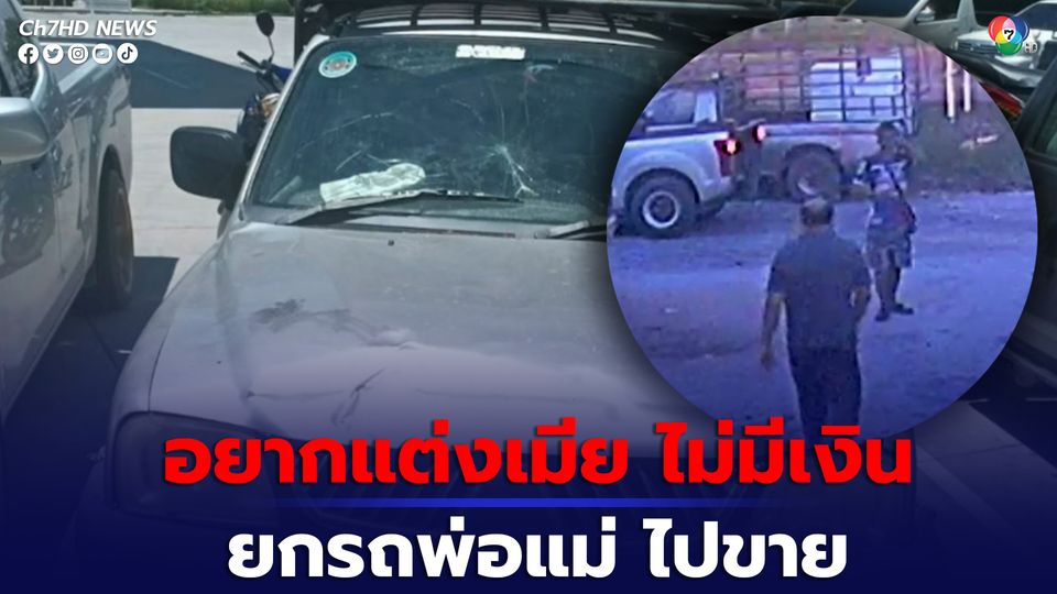 ลูกชายทรพี พาเพื่อนเอารถยก มายกรถกระบะของพ่อแม่ ที่ใช้หาเลี้ยงครอบครัวไปขาย