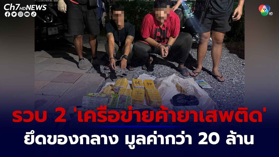ตำรวจสืบ 6 ขยายผลรวบ 2 เครือข่ายค้ายาเสพติด ยึดของกลาง มูลค่ากว่า 20 ล้าน