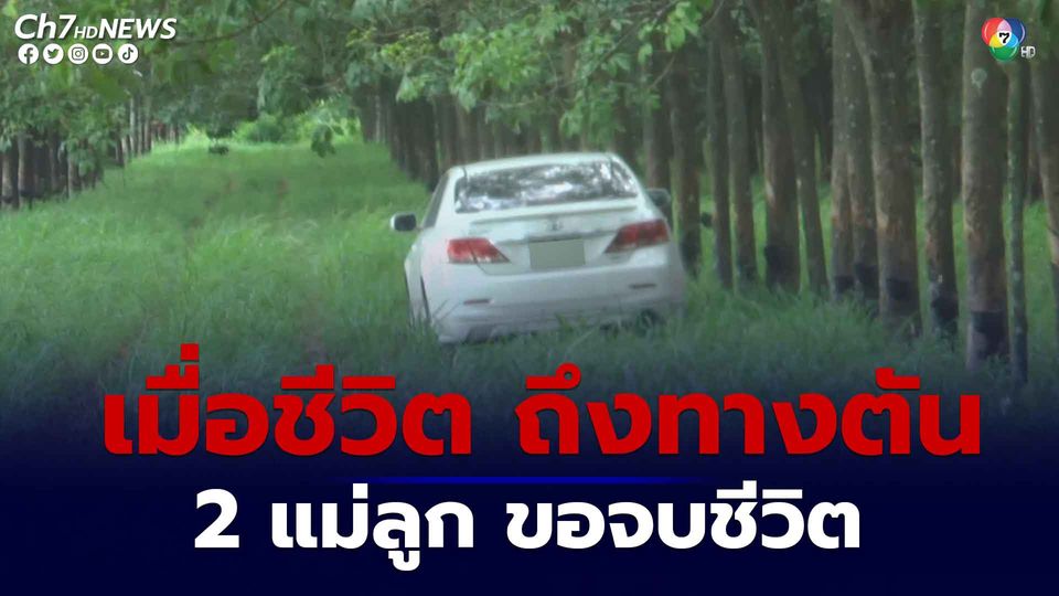2 แม่ลูกหนี้สินล้นพ้น ตัดสินใจขับรถมาจอดในสวนยาง ก่อนซดยาฆ่าแมลง จบชีวิตในรถ