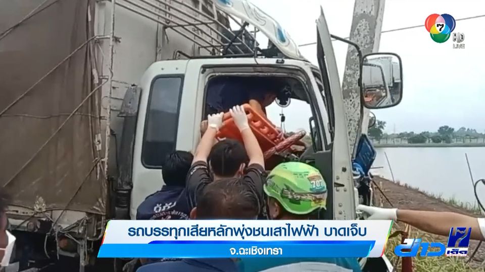 รถบรรทุกเสียหลักพุ่งชนเสาไฟฟ้า บาดเจ็บ จ.ฉะเชิงเทรา