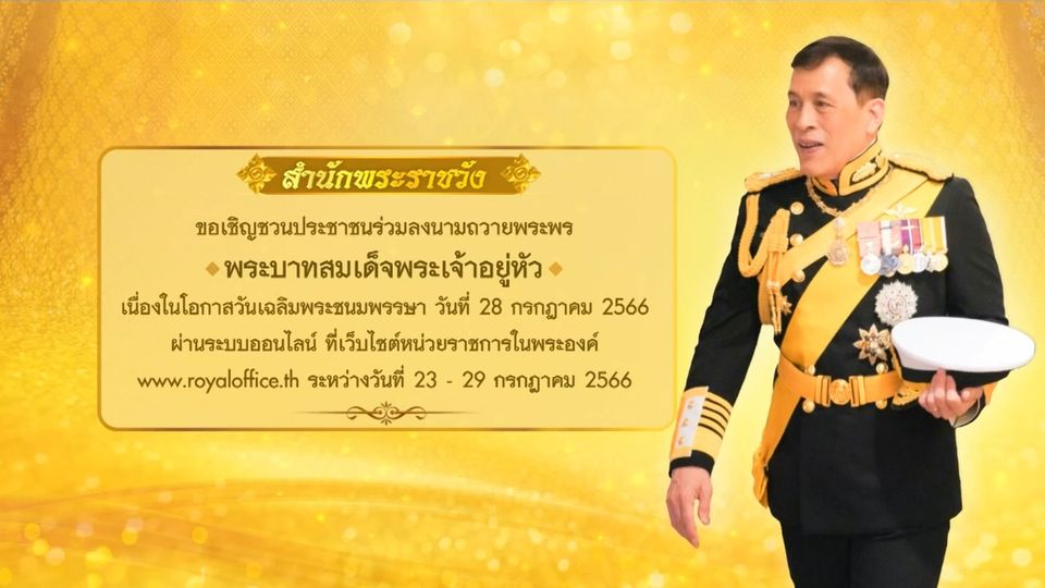 ขอเชิญชวนประชาชน ร่วมลงนามถวายพระพร พระบาทสมเด็จพระเจ้าอยู่หัว เนื่องในวันเฉลิมพระชนมพรรษา 28 กรกฎาคม 2566 ผ่านระบบออนไลน์