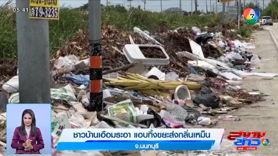 ชาวบ้านเอือมระอา แอบทิ้งขยะส่งกลิ่นเหม็น จ.นนทบุรี