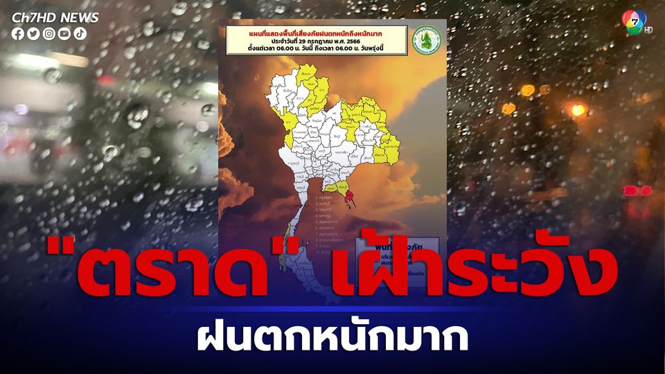 เตือน! "ตราด" พื้นที่เสี่ยงภัยฝนตกหนัก ถึงหนักมากบางแห่ง ขอประชาชนเพิ่มความระมัดระวัง