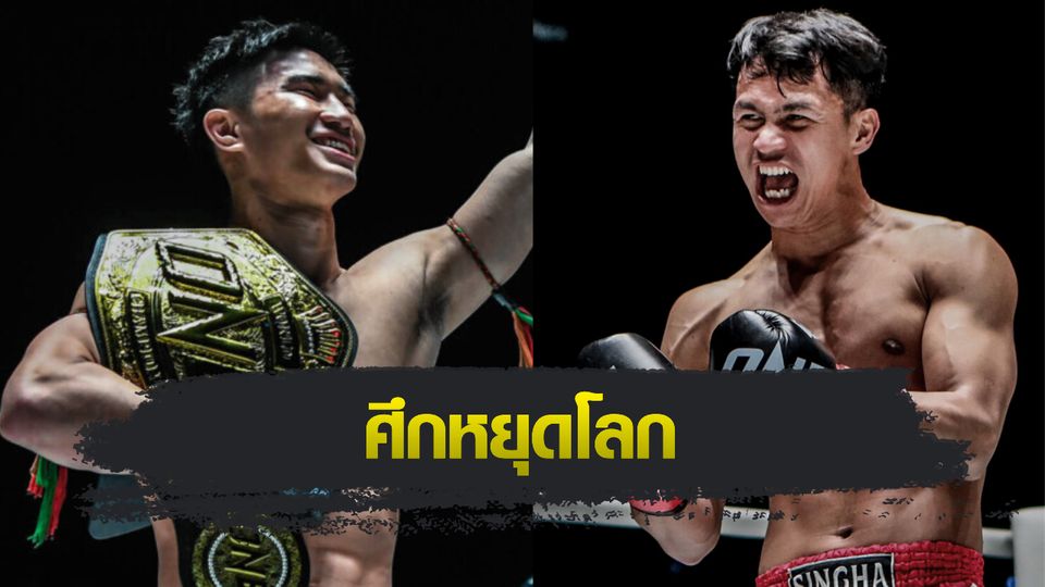 ONE Championship : ตะวันฉาย พีเค.แสนชัยฯ ได้คิวป้องเข็มขัดมวยไทยกับ ซุปเปอร์บอน สิงห์มาวิน ศึก ONE Fight Night 15