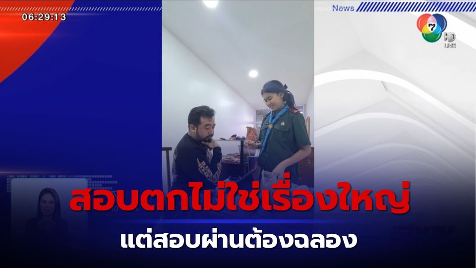 ภาพเป็นข่าว : สอบตกไม่ใช่เรื่องใหญ่ แต่สอบผ่านต้องฉลอง