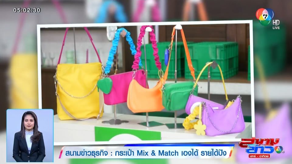 สนามข่าวธุรกิจ : กระเป๋า Mix & Match เองได้ รายได้ปัง