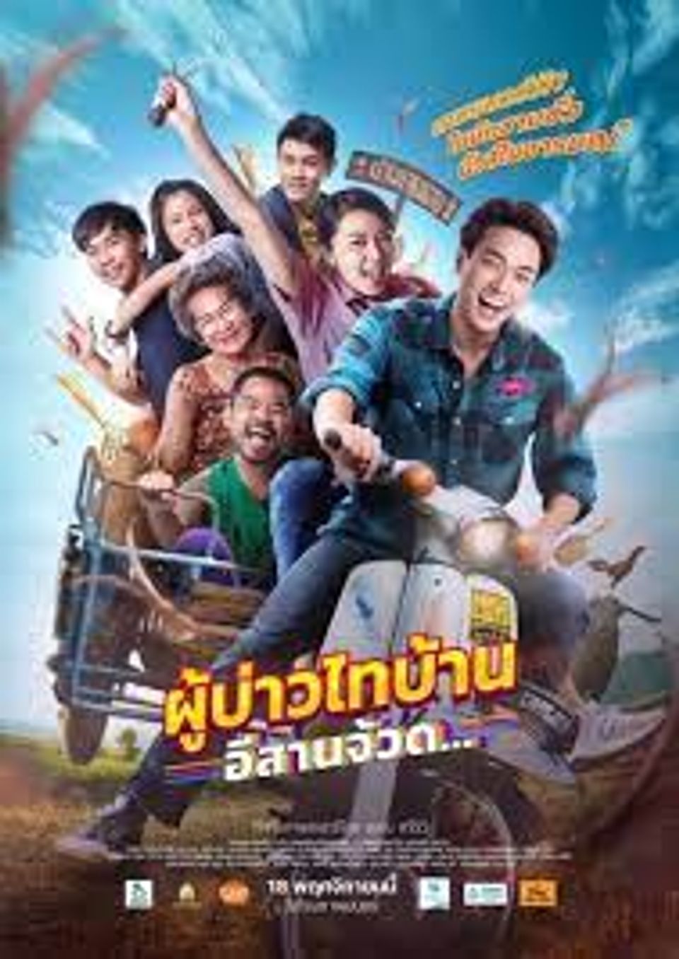 ภาพยนตร์ไทย “ผู้บ้านไทบ้าน อีสานจ้วด”  (PHU BAO THAI BAHN E-SAAN JUAD)