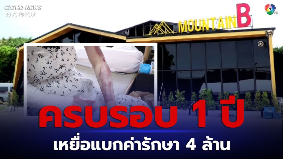 สุดระทม สาวเวียดนามเหยื่อไฟไหม้ เมาท์เทนบี แบกรับรักษาเกือบ 4 ล้านบาท ส่วนเจ้าของเยียวยาแค่ 100,000 บาท