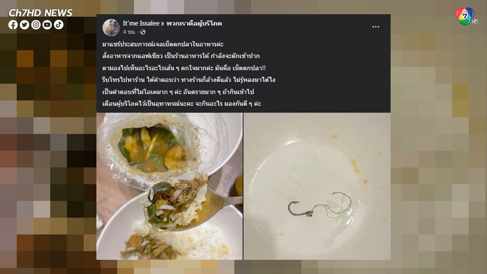 เจอเบ็ดตกปลาในอาหาร