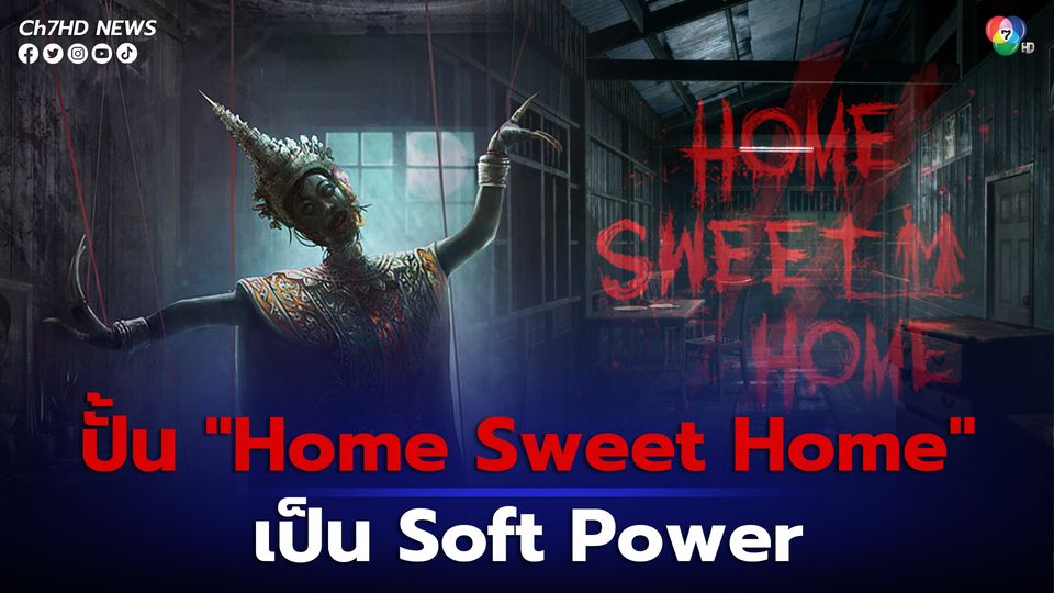 ข่าวททท. ปั้นเกม Home Sweet Home เป็น Soft Power