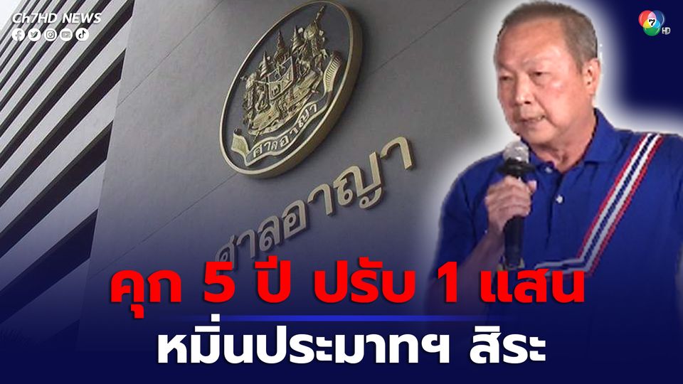 จำคุก ”หมอเหรียญทอง” 5 ปี ปรับ 1 แสนบาท แต่รอลงอาญา 2 ปี ผิดหมิ่นประมาท “สิระ” อดีต สส.พลังประชารัฐ