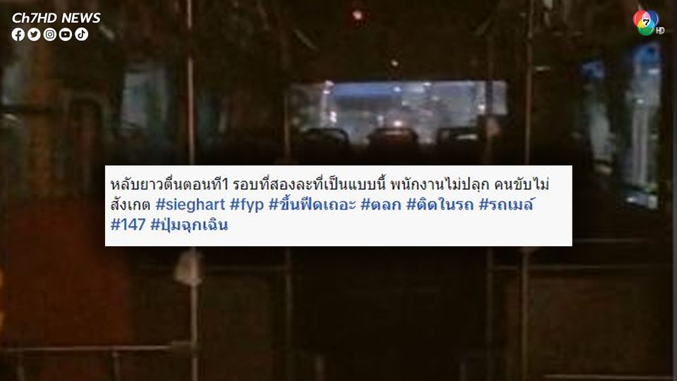 หลับยาวติดอยู่บนรถเมล์