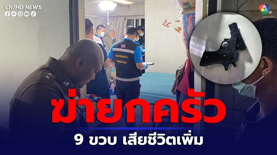 ฆ่ายกครัว เด็ก 9 ขวบเสียชีวิตเพิ่ม รวมเสียชีวิตแล้ว 5 คน