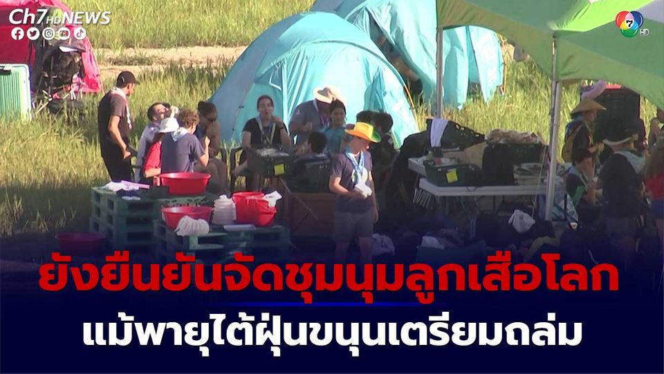 เกาหลีใต้เร่งอพยพผู้ชุมนุมลูกเสือโลกกว่า 36,000 คน เตรียมพร้อมรับมือกับพายุไต้ฝุ่นขนุน 