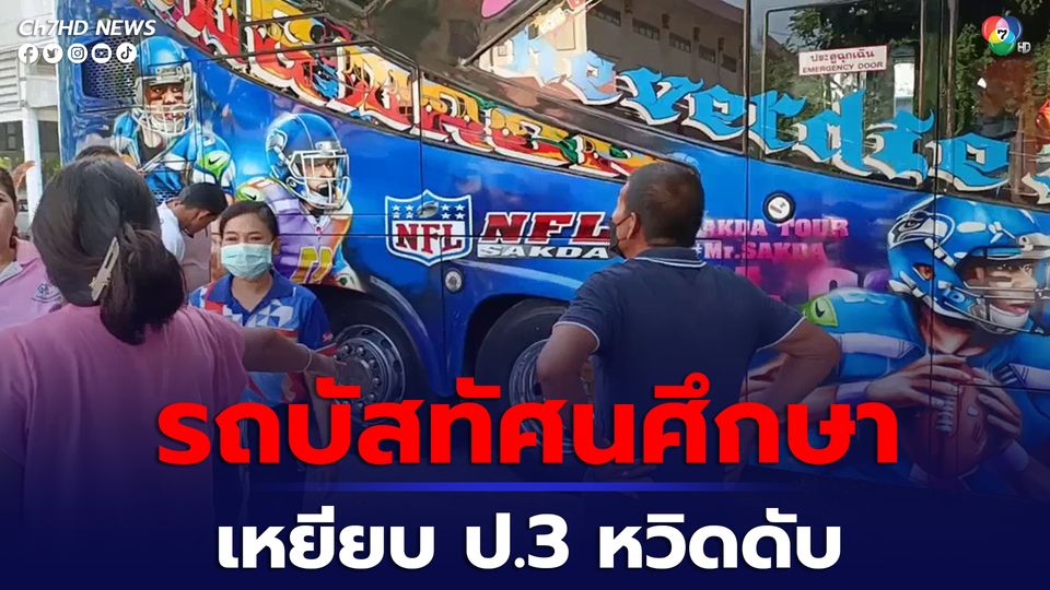 รถบัสทัศนศึกษา เหยียบ ป.3 หวิดดับ