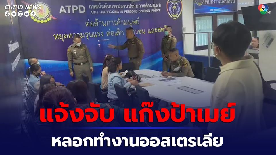 แจ้งจับ แก๊งป้าเมย์ หลอกทำงานออสเตรเลีย สุดท้ายโดนเทติดต่อไม่ได้
