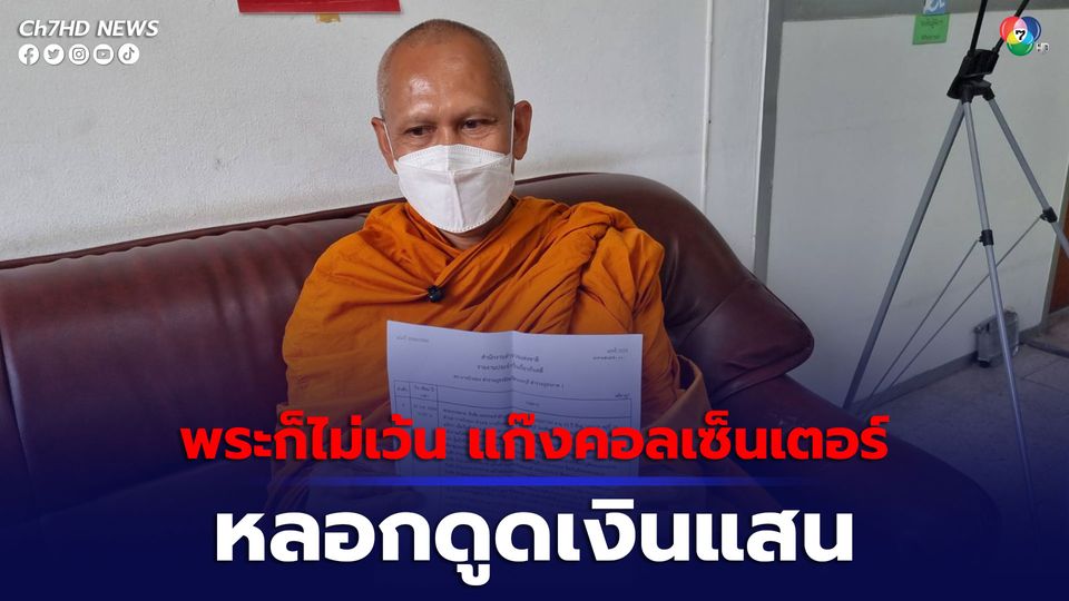 แก๊งคอลเซ็นเตอร์อ้างเป็นจนท.ที่ดิน หลอกดูดเงินเจ้าอาวาสวัด เกือบ 1.5 แสน