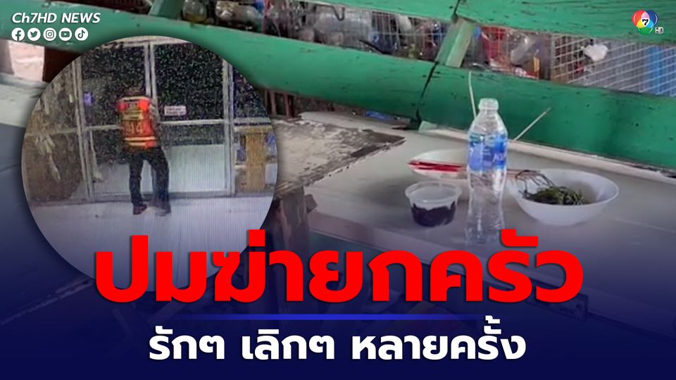 ลูกสาววินคลั่งฆ่ายกครัว เล่าปมพ่อก่อเหตุสะเทือนขวัญ